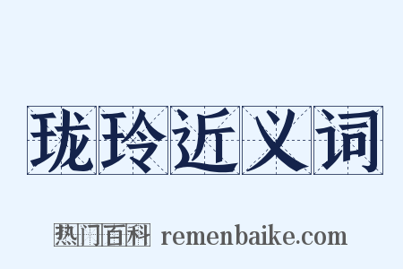珑玲近义词是什么意思的图片